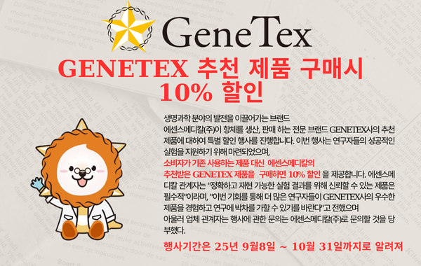 Genetex 추천 제품 할인 이벤트